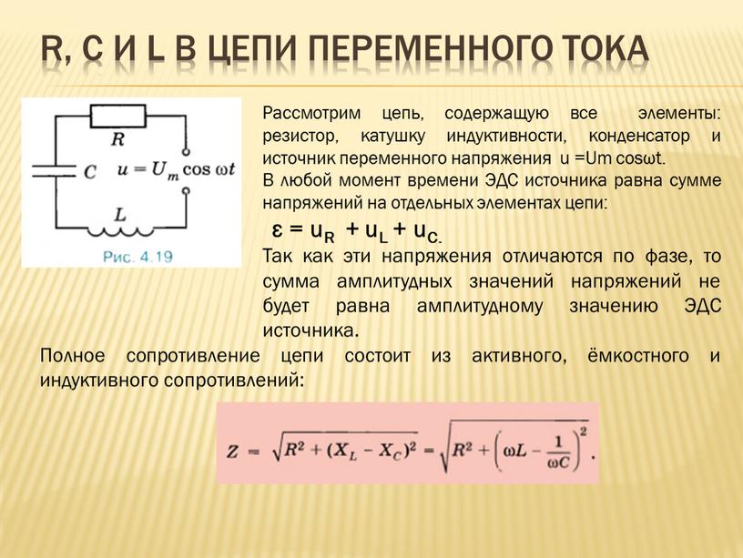 R, C и L в цепи переменного тока