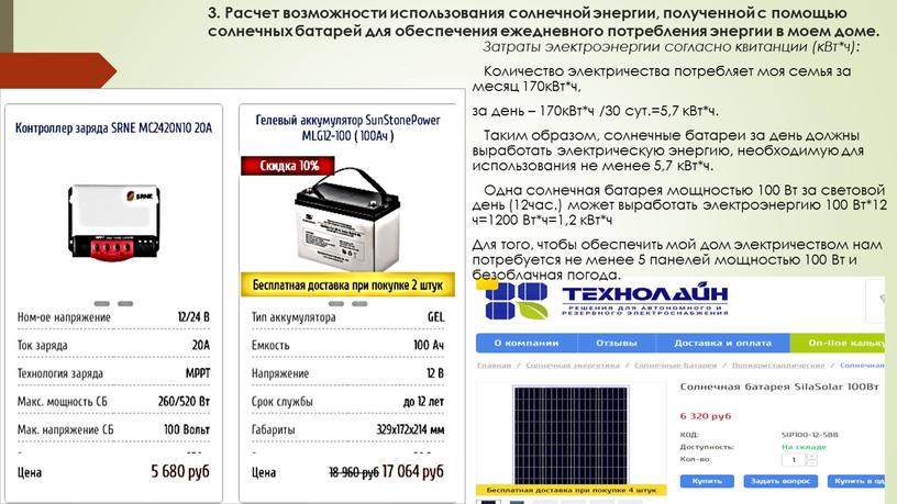 Расчет возможности использования солнечной энергии, полученной с помощью солнечных батарей для обеспечения ежедневного потребления энергии в моем доме