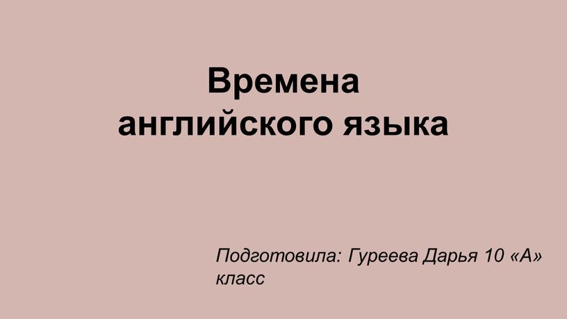 Времена английского языка Подготовила: