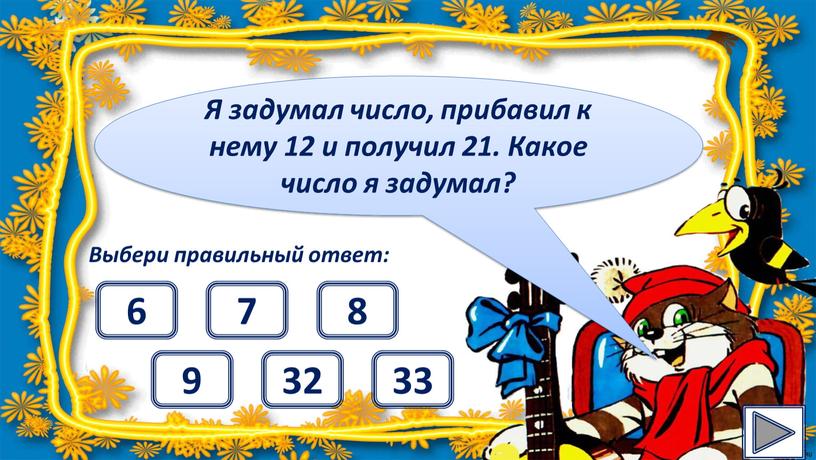 Я задумал число, прибавил к нему 12 и получил 21