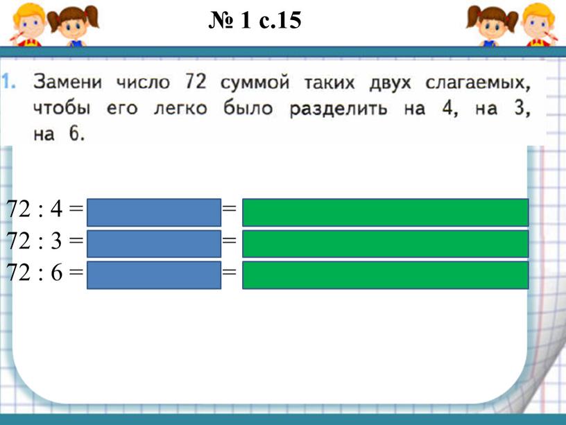 72 : 4 = (40 + 32) : 4 = 40 : 4 + 32 : 4 = 10 + 8 = 18 72 :…