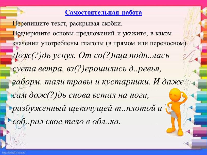 Самостоятельная работа Перепишите текст, раскрывая скобки