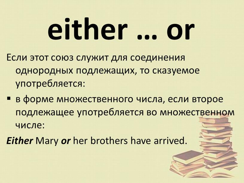 Если этот союз служит для соединения однородных подлежащих, то сказуемое употребляется: в форме множественного числа, если второе подлежащее употребляется во множественном числе: