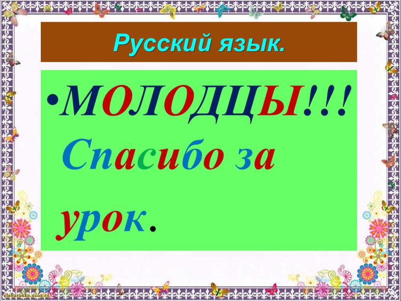 Русский язык. МОЛОДЦЫ!!! Спасибо за урок