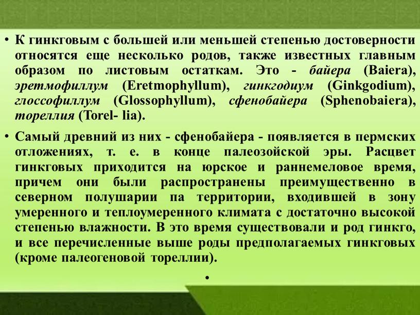 К гинкговым с большей или меньшей сте­пенью достоверности относятся еще несколько родов, также известных главным образом по листовым остаткам