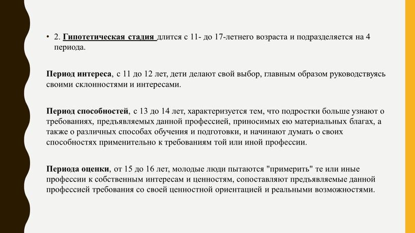 Гипотетическая стадия длится с 11- до 17-летнего возраста и подразделяется на 4 периода