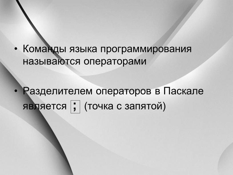 Команды языка программирования называются операторами