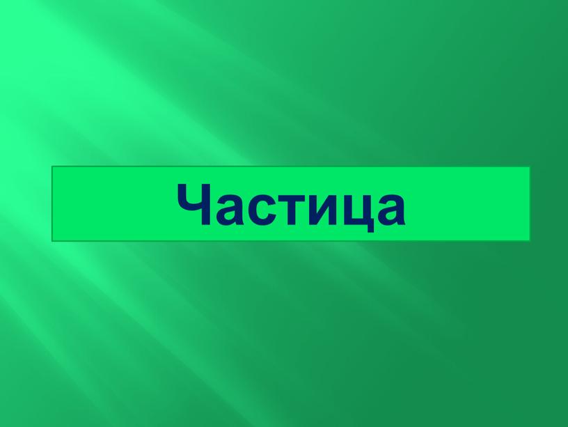 Частица