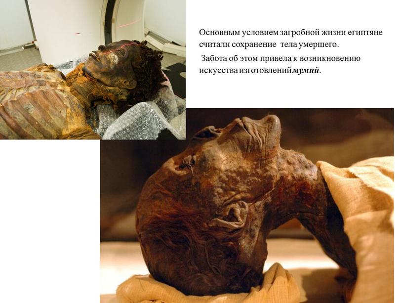 Основным условием загробной жизни египтяне считали сохранение тела умершего