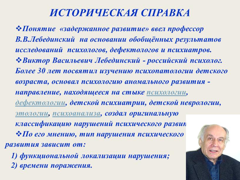 ИСТОРИЧЕСКАЯ СПРАВКА Понятие «задержанное развитие» ввел профессор