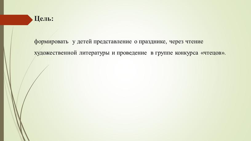 Цель: формировать у детей представление о празднике, через чтение художественной литературы и проведение в группе конкурса «чтецов»