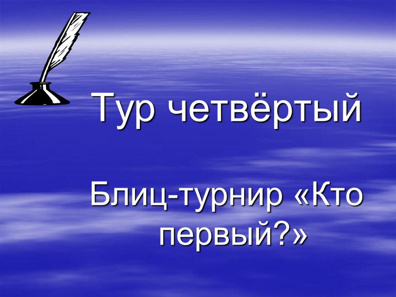 Тур четвёртый Блиц-турнир «Кто первый?»