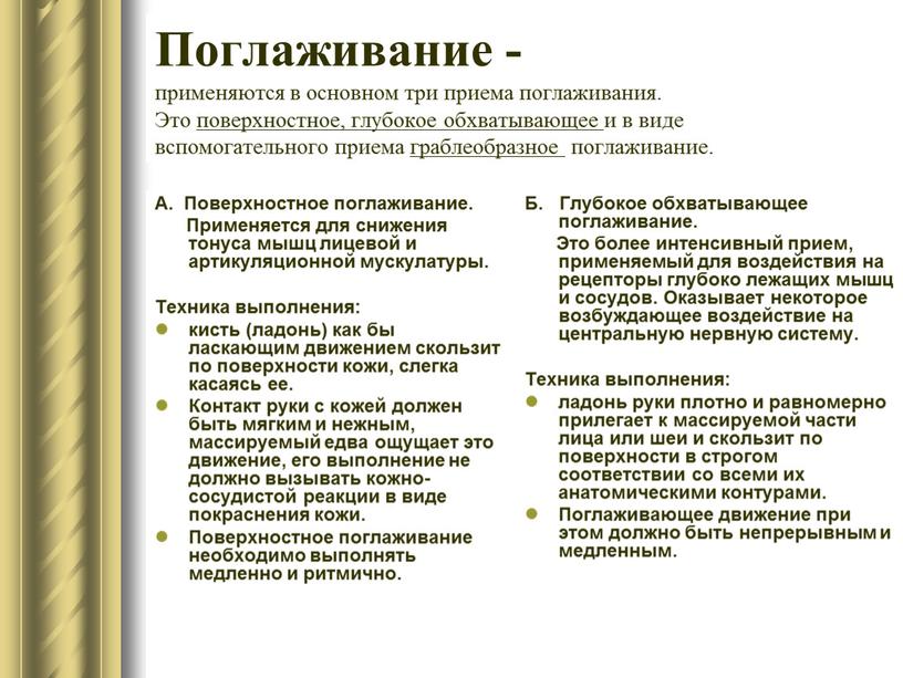 Поглаживание - применяются в основном три приема поглаживания