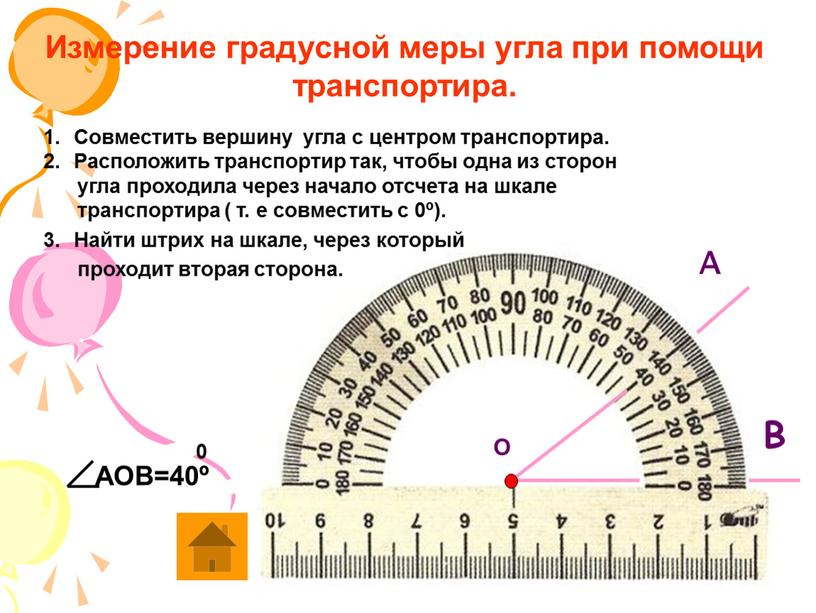 Измерение градусной меры угла при помощи транспортира
