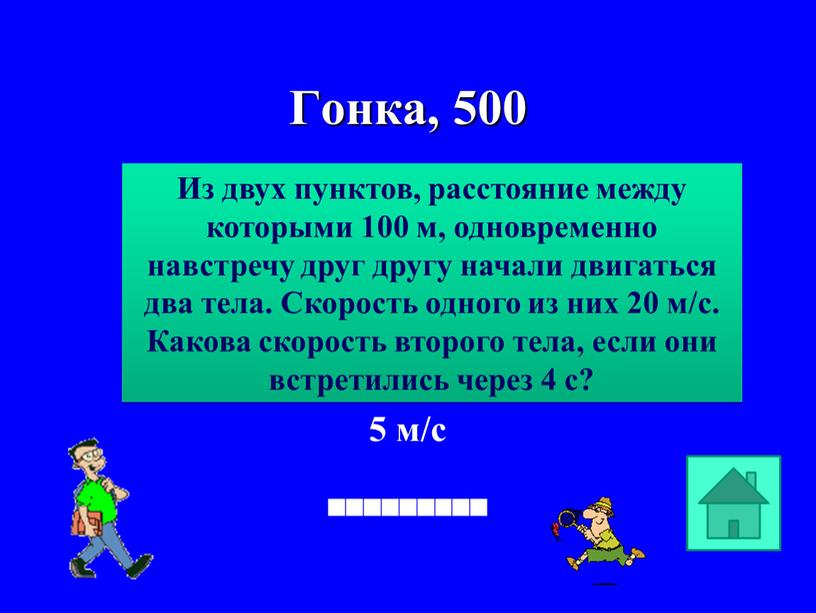 Гонка, 500 5 м/с Из двух пунктов, расстояние между которыми 100 м, одновременно навстречу друг другу начали двигаться два тела