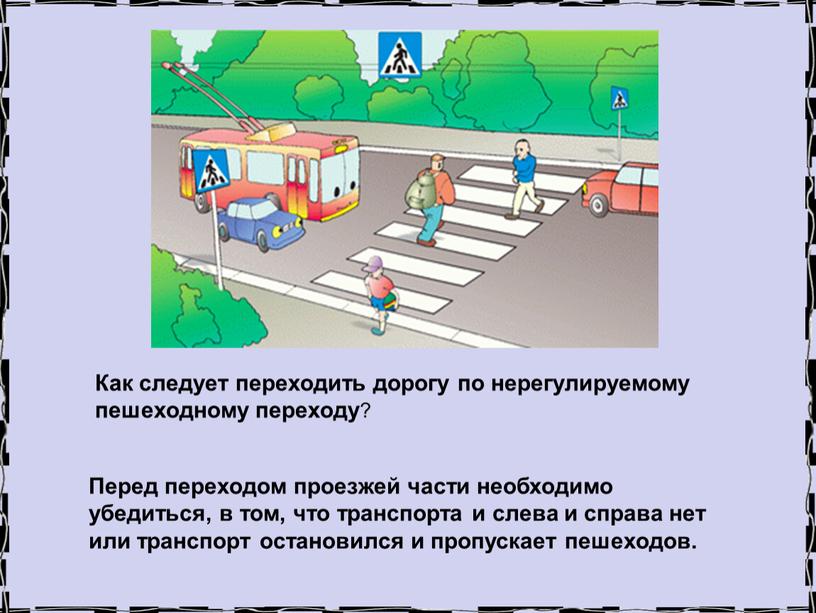 Как следует переходить дорогу по нерегулируемому пешеходному переходу ?