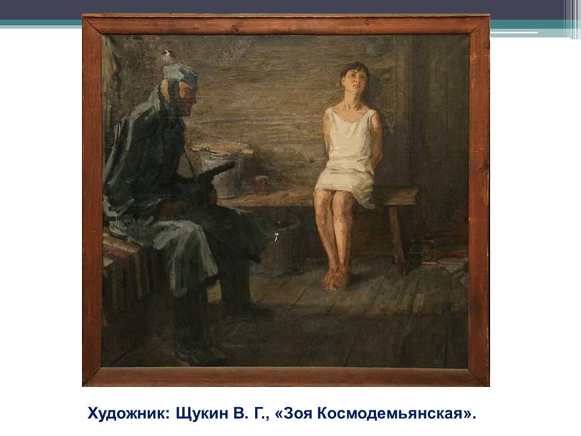 Художник: Щукин В. Г., «Зоя Космодемьянская»