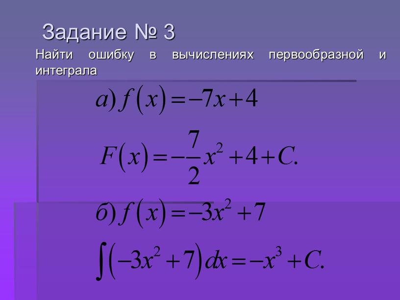 Задание № 3 Найти ошибку в вычислениях первообразной и интеграла