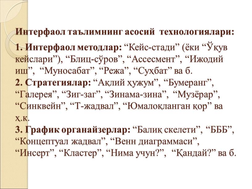 Интерфаол таълимнинг асосий технологиялари: 1