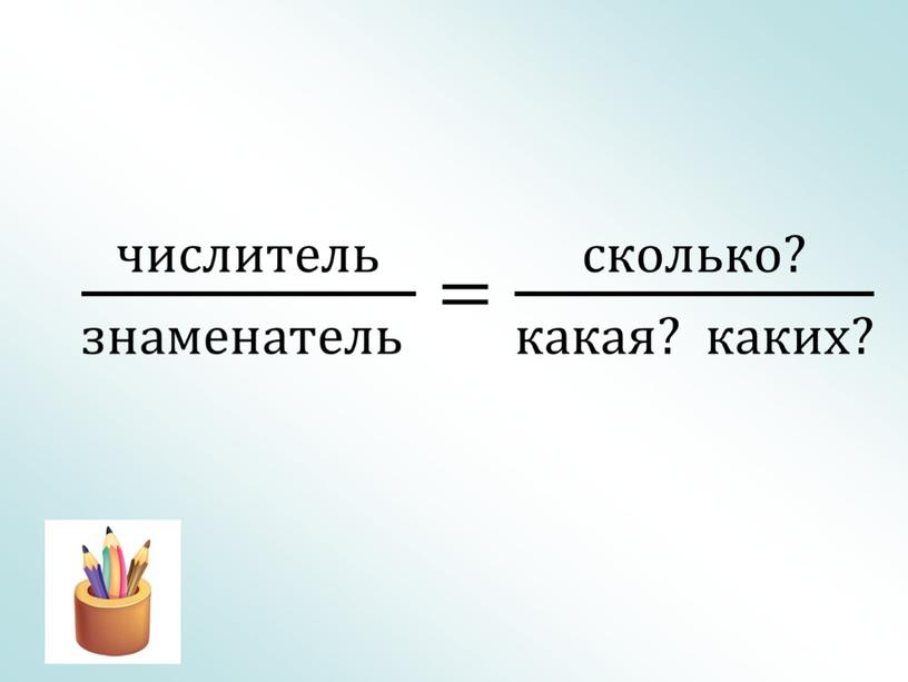 Открытый урок по математике в 5 классе по теме : "Доли. Обыкновенные дроби"