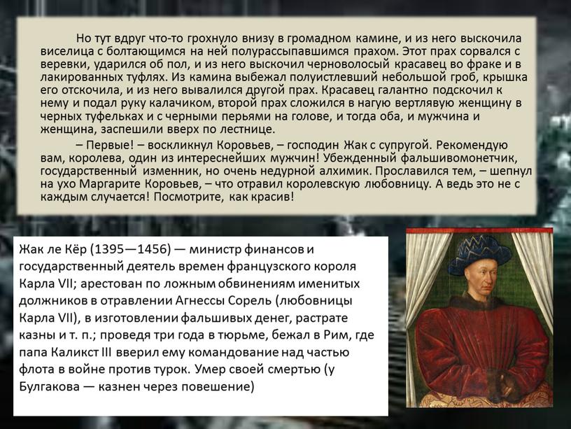 Но тут вдруг что-то грохнуло внизу в громадном камине, и из него выскочила виселица с болтающимся на ней полурассыпавшимся прахом