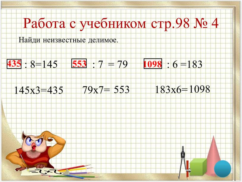 Работа с учебником стр.98 № 4 Найди неизвестные делимое