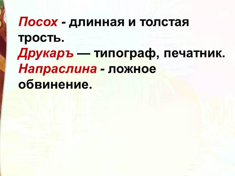 Посох - длинная и толстая трость