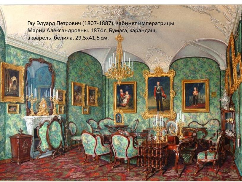 Гау Эдуард Петрович (1807-1887)