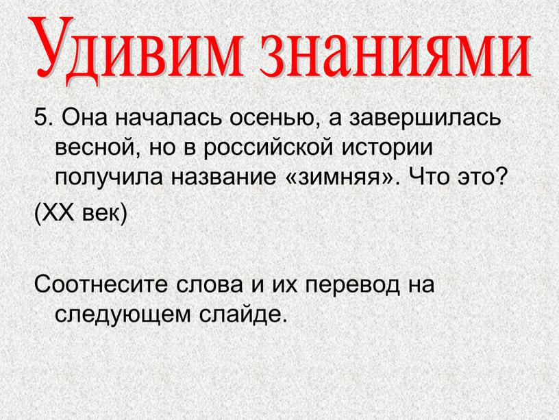 Она началась осенью, а завершилась весной, но в российской истории получила название «зимняя»