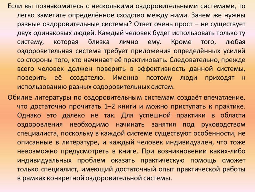 Если вы познакомитесь с несколькими оздоровительными системами, то легко заметите определённое сходство между ними