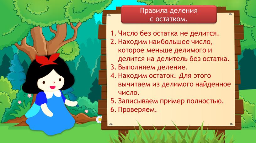 Число без остатка не делится. Находим наибольшее число, которое меньше делимого и делится на делитель без остатка