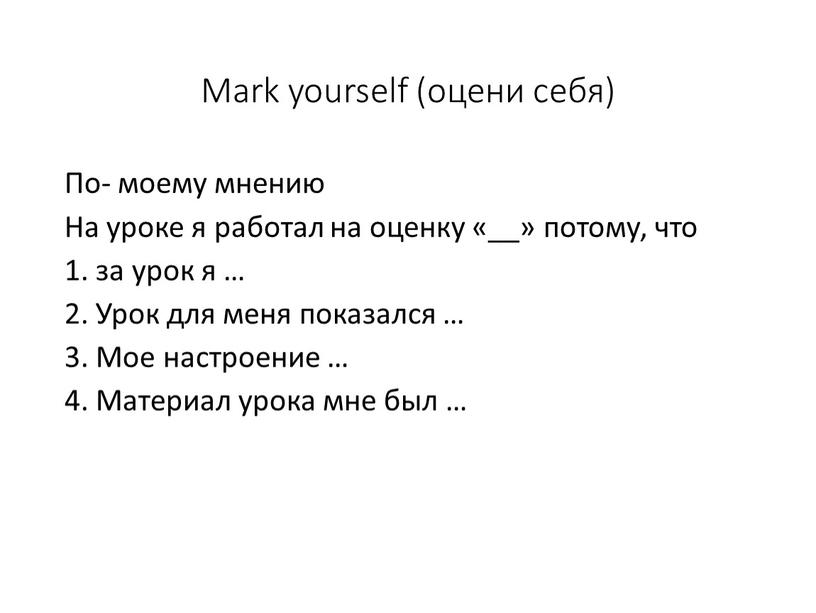 Mark yourself (оцени себя) По- моему мнению