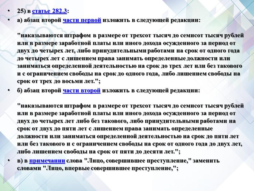 Лицо, совершившее преступление," заменить словами "Лицо, впервые совершившее преступление,";