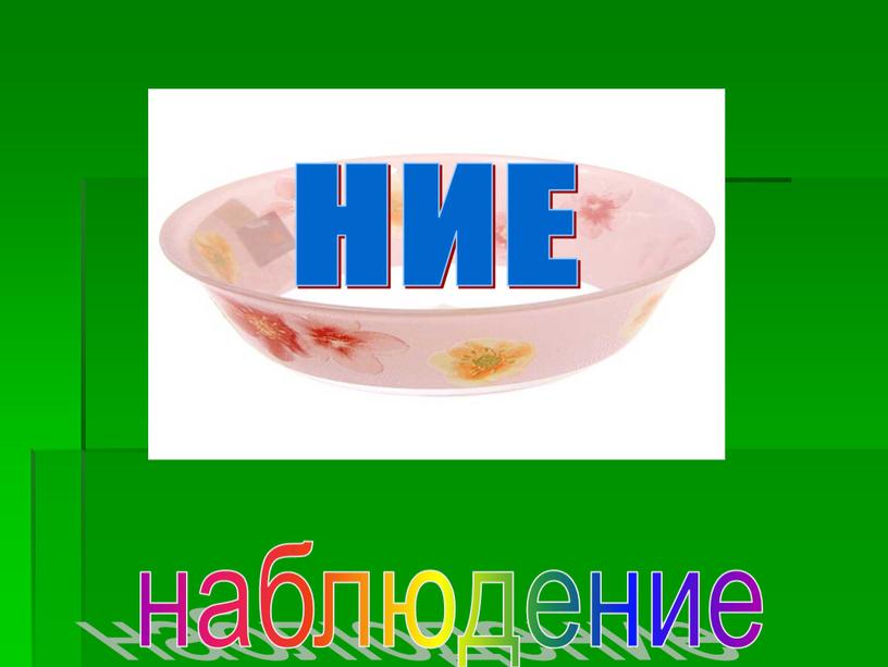 наблюдение НИЕ