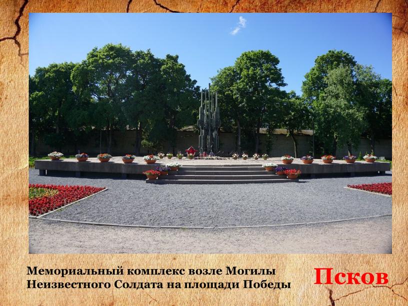 Псков Псков Мемориальный комплекс возле