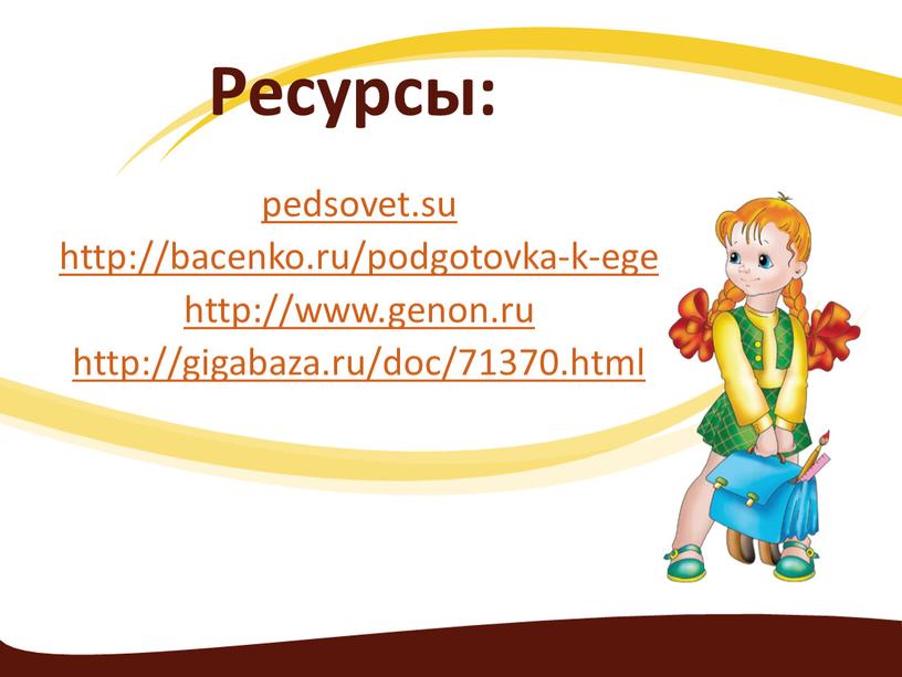 Ресурсы: pedsovet.su http://bacenko