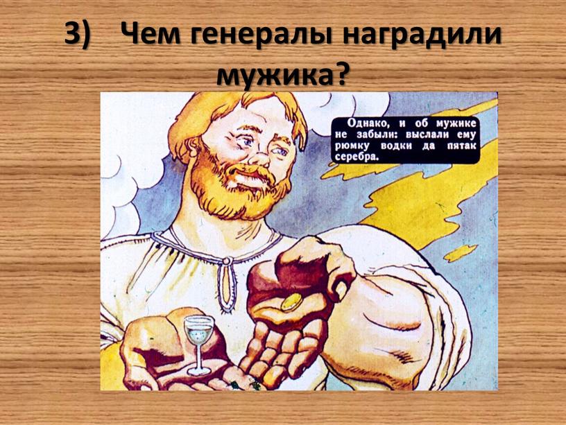 Чем генералы наградили мужика?