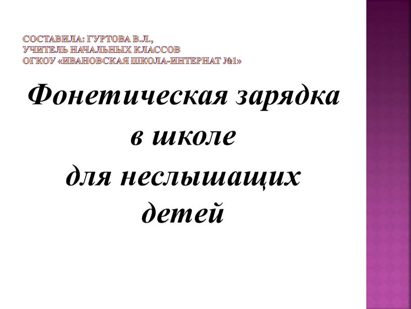 Составила: Гуртова В.Л., учитель начальных классов