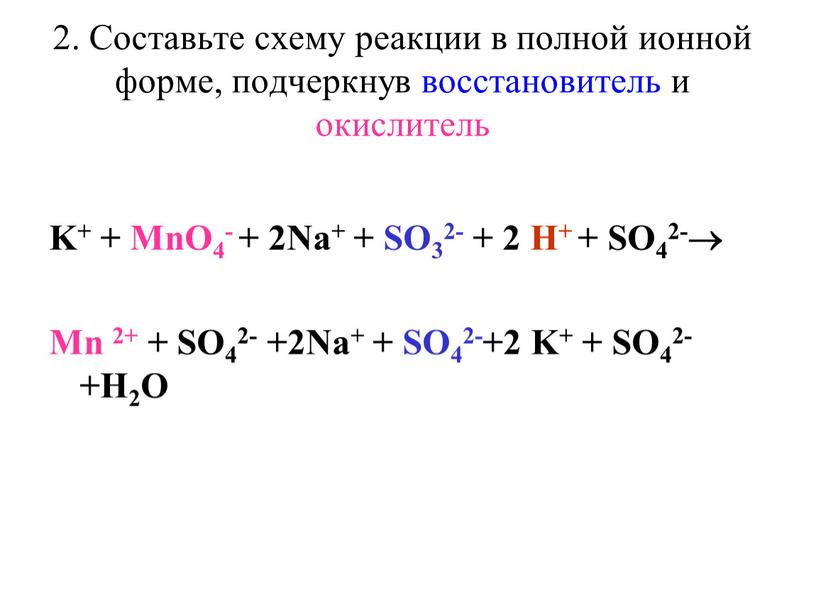 Составьте схему реакции в полной ионной форме, подчеркнув восстановитель и окислитель