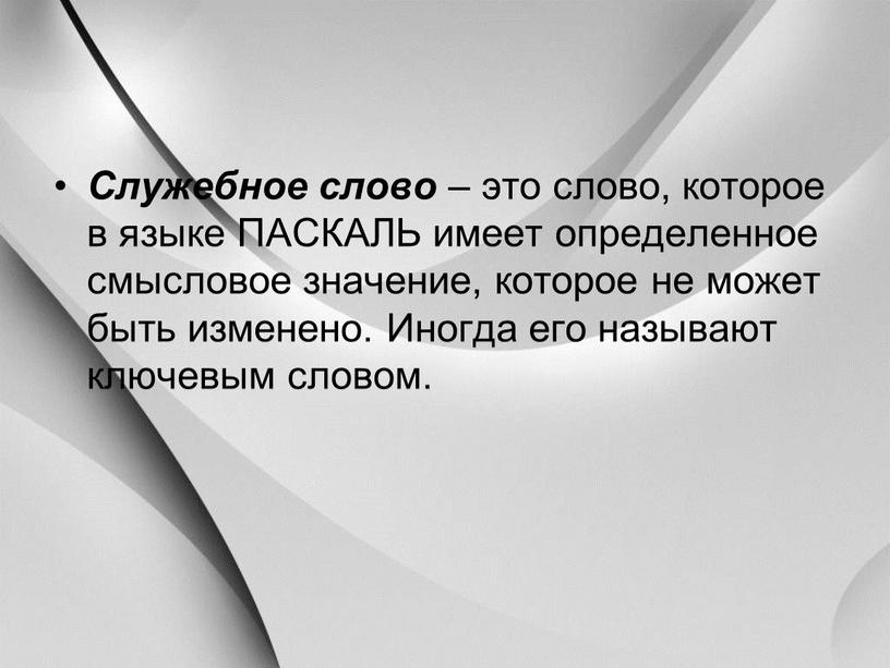 Служебное слово – это слово, которое в языке