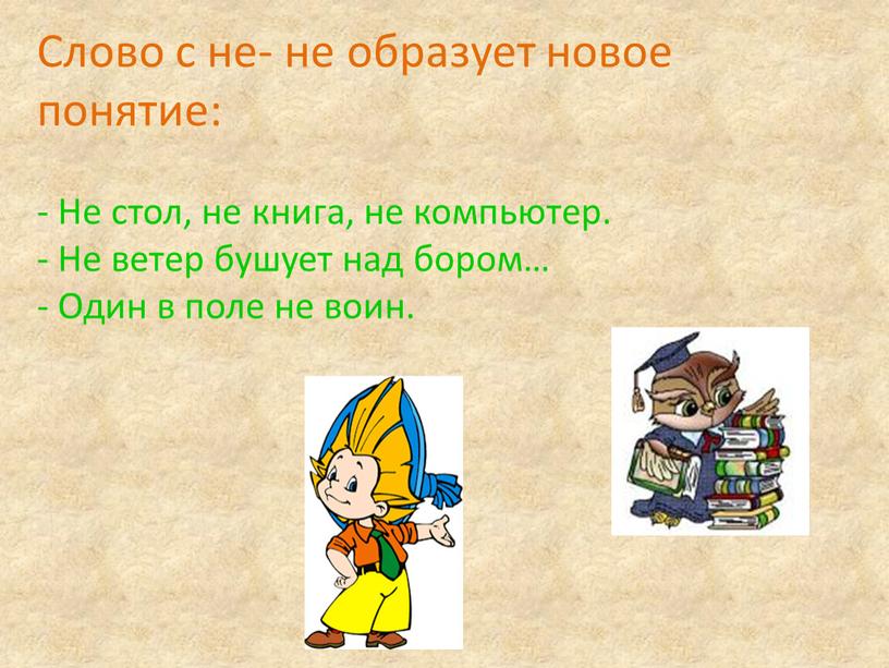 Слово с не- не образует новое понятие: -