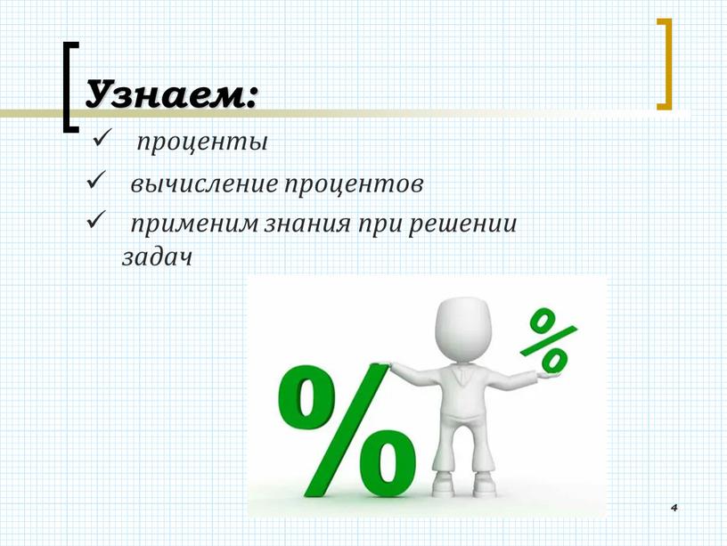 Узнаем: 4 проценты вычисление процентов применим знания при решении задач