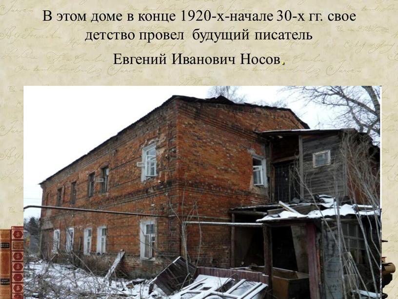 В этом доме в конце 1920-х-начале 30-х гг