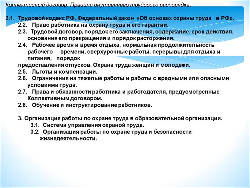 Коллективный договор. Правила внутреннего трудового распорядка