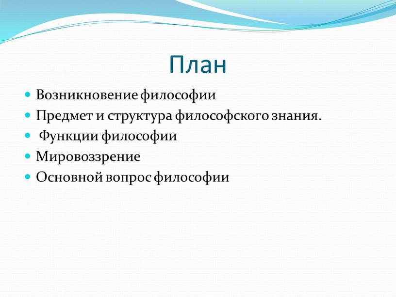 План Возникновение философии Предмет и структура философского знания