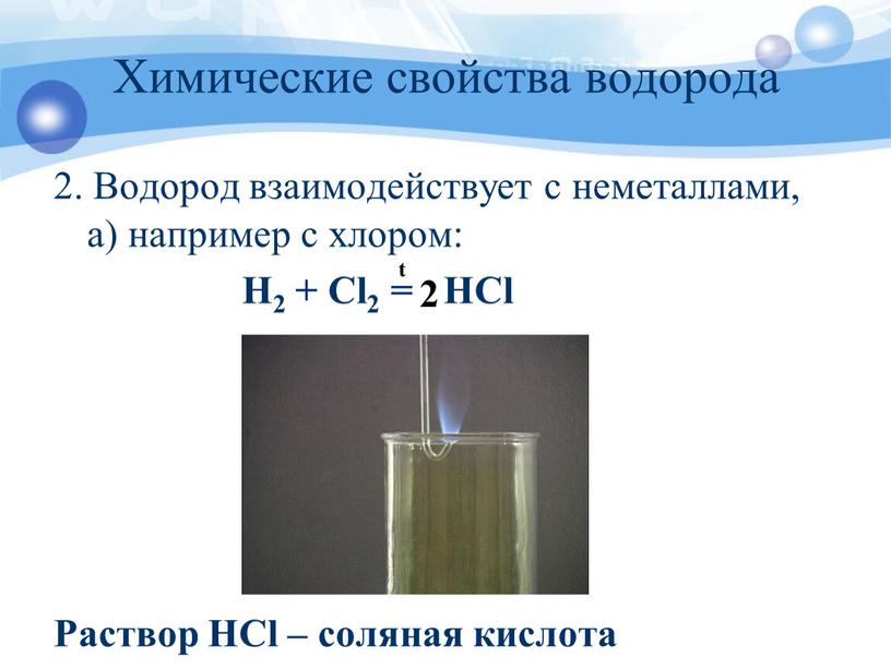 Химические свойства водорода 2