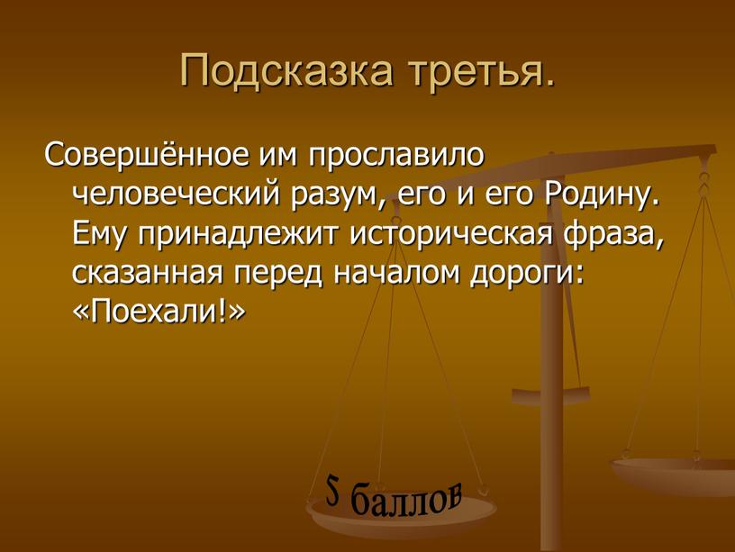 Подсказка третья. Совершённое им прославило человеческий разум, его и его