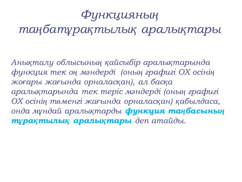 Анықталу облысының қайсыбір аралықтарында функция тек оң мәндерді (оның графигі