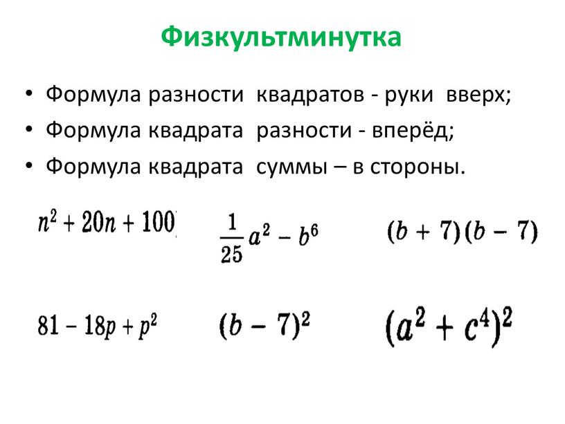 Физкультминутка Формула разности квадратов - руки вверх;