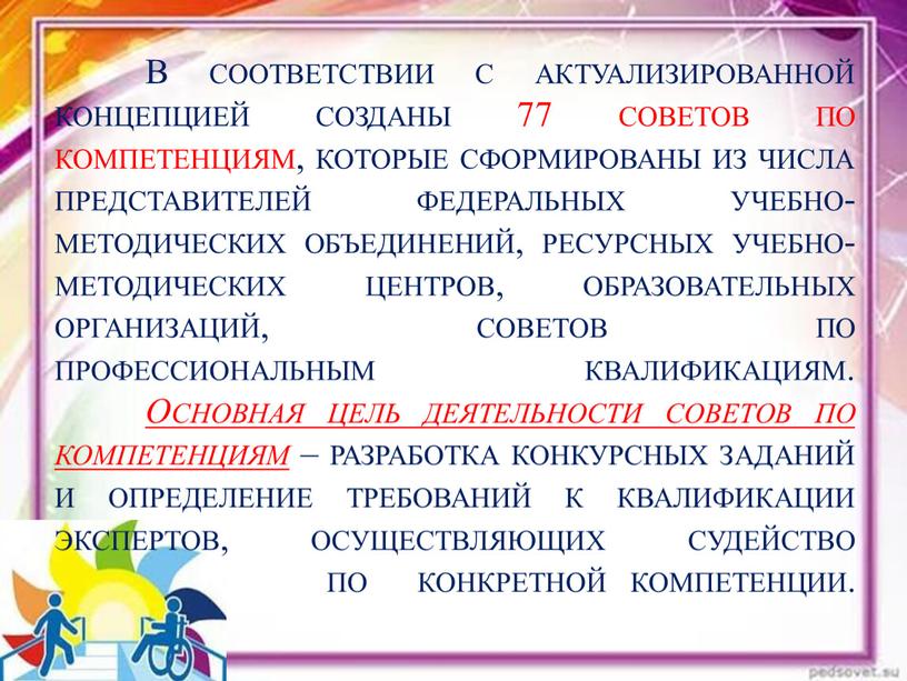 В соответствии с актуализированной концепцией созданы 77 советов по компетенциям, которые сформированы из числа представителей федеральных учебно-методических объединений, ресурсных учебно-методических центров, образовательных организаций, советов по…